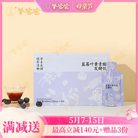 【蓝莓叶黄素酯发酵饮】为EYE而生 “视”在必行微微酸甜，好喝！