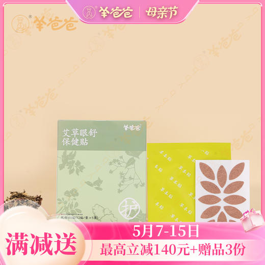 【艾草眼舒保健贴】视灵灵单品|清凉舒适 微薄荷凉凉感 商品图0