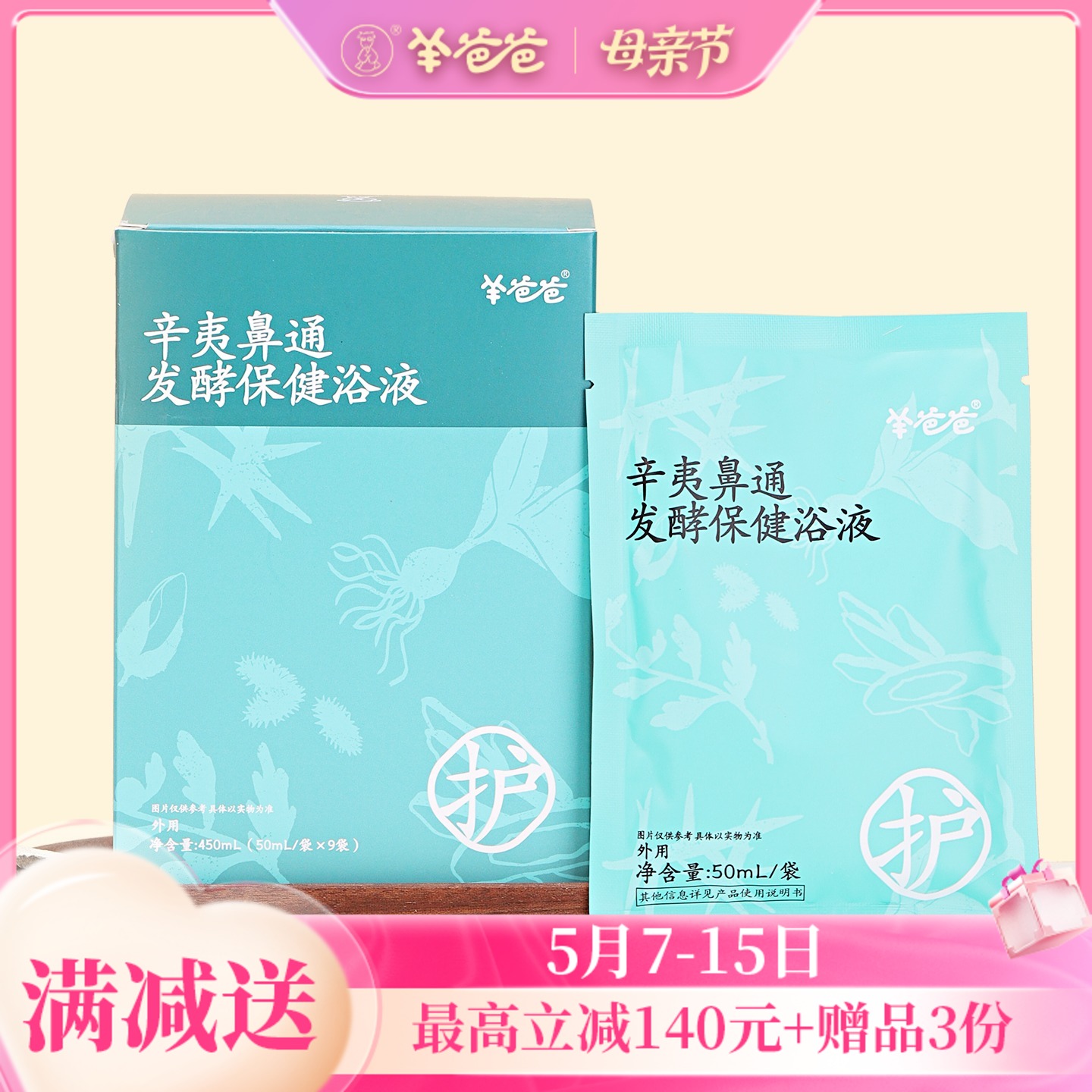 【辛夷鼻通发酵保健浴液】泡浴|轻松泡一泡，舒缓鼻鼻的“小脾气”|微微草本药材气味
