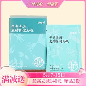 【辛夷鼻通发酵保健浴液】泡浴|轻松泡一泡，舒缓鼻鼻的“小脾气”|微微草本药材气味