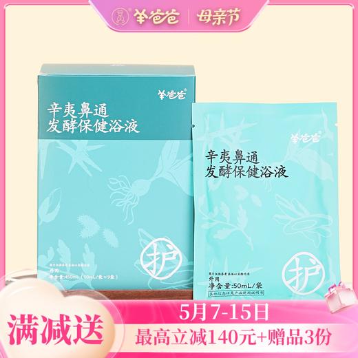 【辛夷鼻通发酵保健浴液】泡浴|轻松泡一泡，舒缓鼻鼻的“小脾气”|微微草本药材气味 商品图0