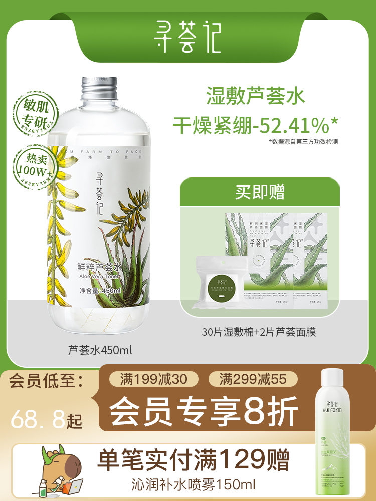 寻荟记芦荟水保湿补水湿敷水油平衡控油化妆爽肤水护肤品男女学生