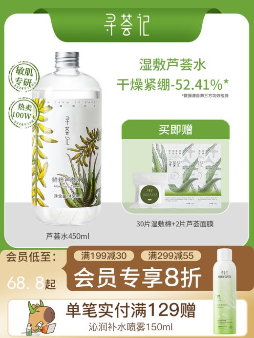 寻荟记芦荟水保湿补水湿敷水油平衡控油化妆爽肤水护肤品男女学生 商品图0