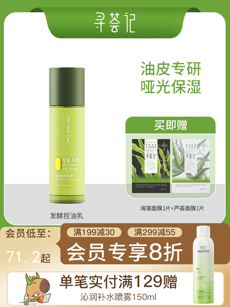 寻荟记芦荟控油祛痘乳液100g