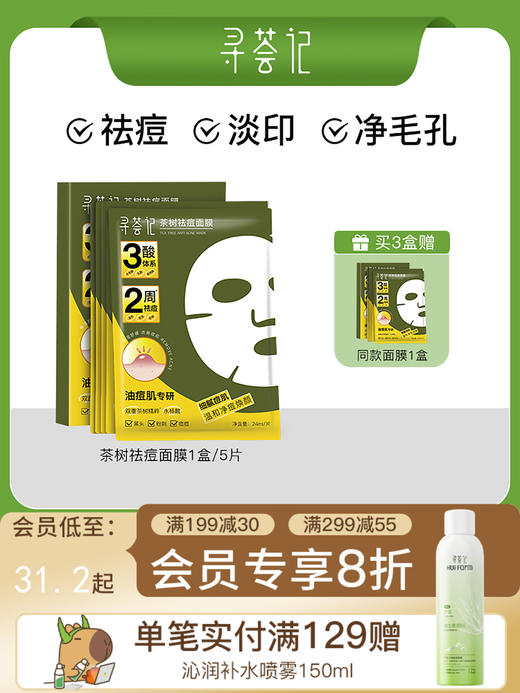 寻荟记祛痘面膜温和毛孔改善黑头粉刺痤疮舒缓敏感肌贴片 商品图0