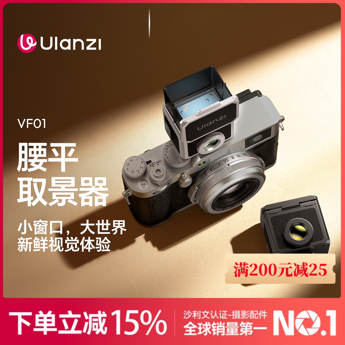 Ulanzi VF01腰平取景器户外拍摄神器 外框28mm搭配35/50mm取景线框