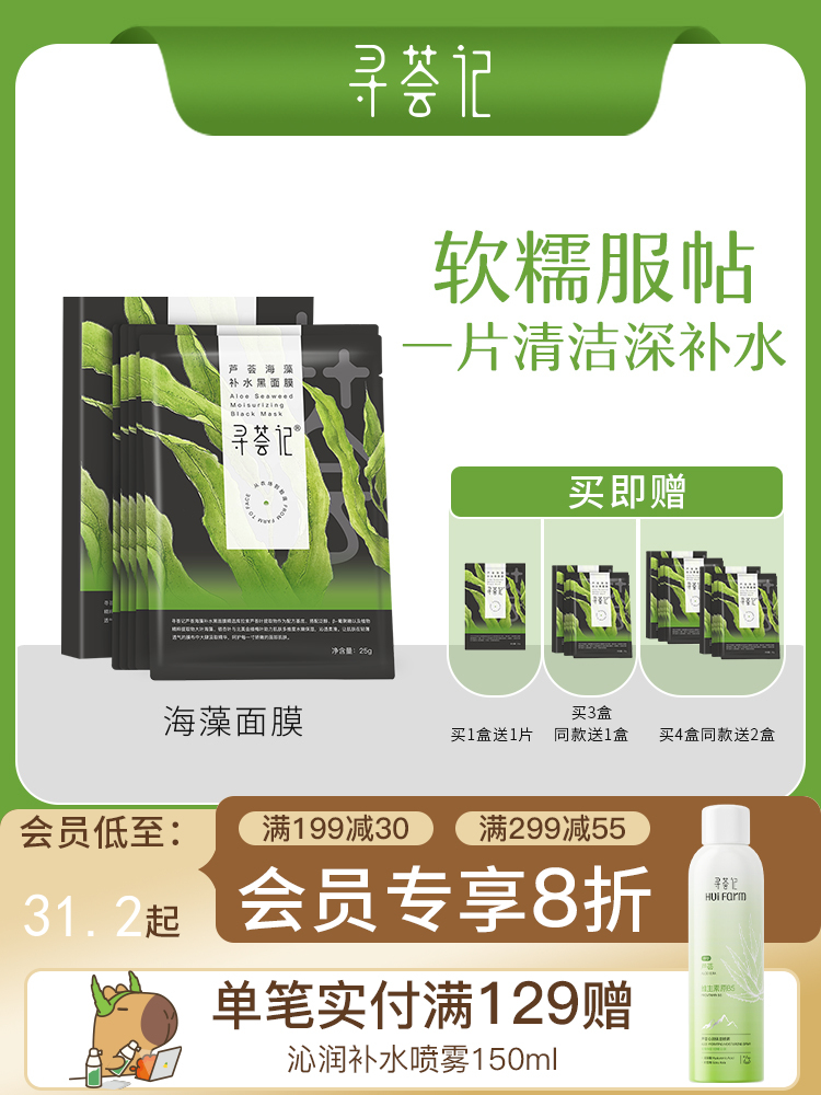 寻荟记芦荟海藻颗粒清洁黑面膜敏感肌肤深层补水保湿滋养男女学生