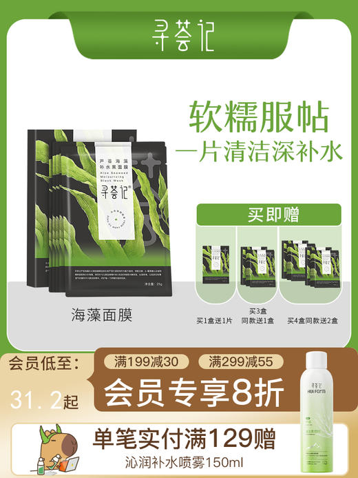 寻荟记芦荟海藻颗粒清洁黑面膜敏感肌肤深层补水保湿滋养男女学生 商品图0