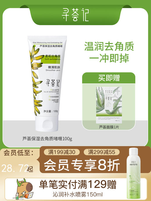 寻荟记芦荟保湿去角质啫喱嫩滑肌肤 商品图0
