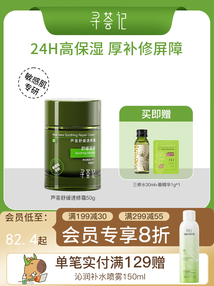 寻荟记芦荟舒缓速修霜修护补水清爽面霜