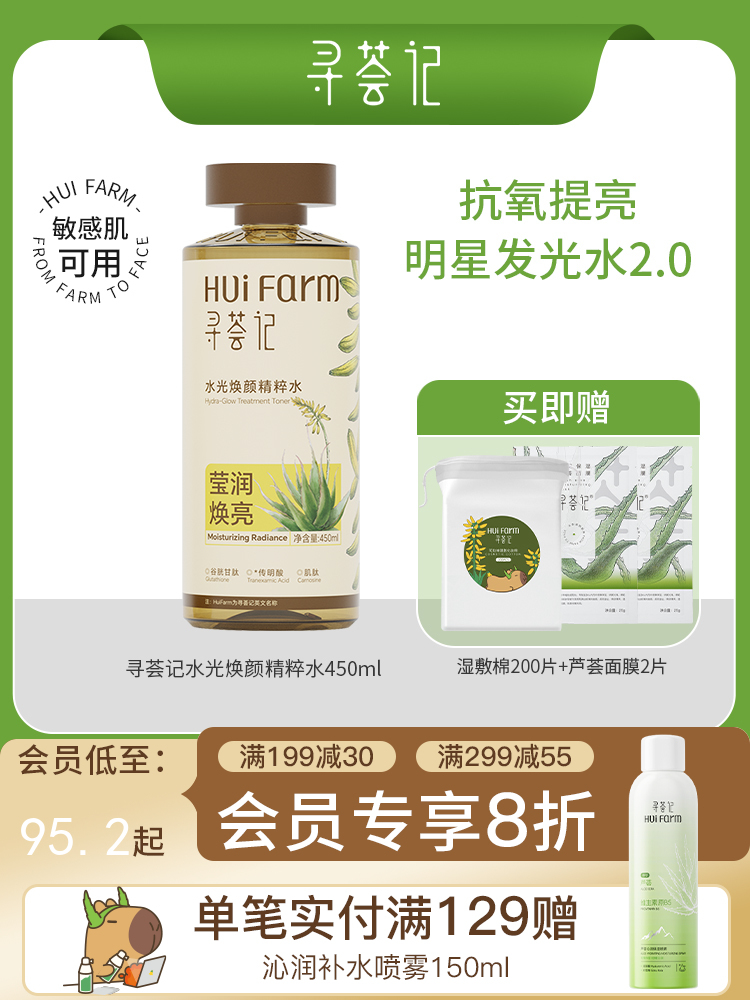 寻荟记水光焕颜精粹水450ml 去黄保湿清透润肤爽肤水补水男女护肤