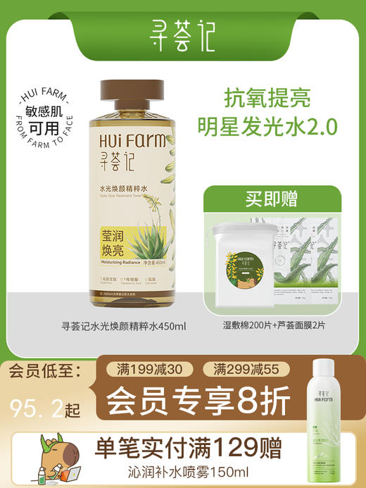 寻荟记水光焕颜精粹水450ml 去黄保湿清透润肤爽肤水补水男女护肤 商品图0