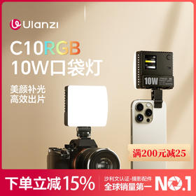 Ulanzi优篮子 C10RGB口袋10W补光灯直播视频拍摄双色温摄影灯led便携RGB全彩常亮灯微单反相机手机通用打光灯