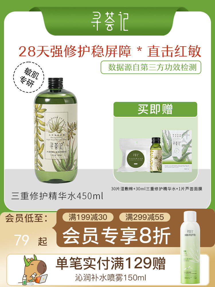 寻荟记2代三重修护精华水补水保湿湿敷水舒缓维稳水爽肤水男女士