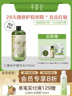 寻荟记2代三重修护精华水补水保湿湿敷水舒缓维稳水爽肤水男女士