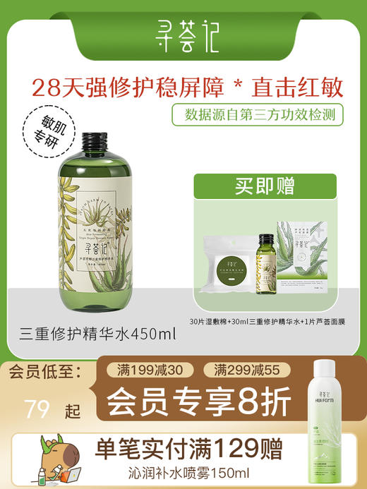 寻荟记2代三重修护精华水补水保湿湿敷水舒缓维稳水爽肤水男女士 商品图0