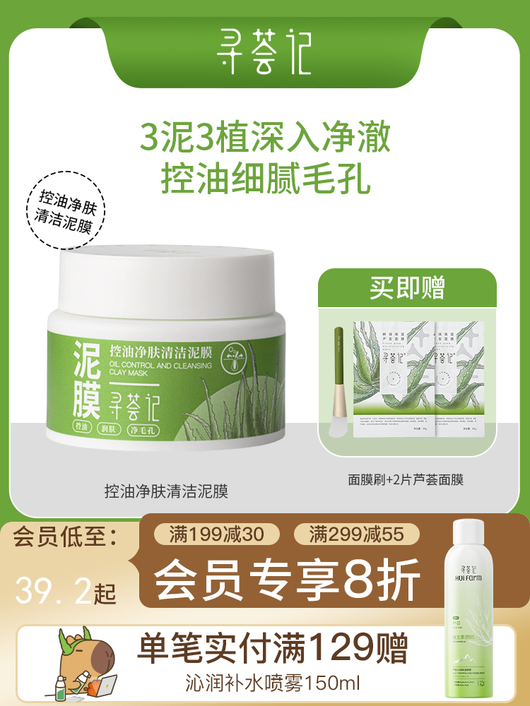 寻荟记控油净肤清洁泥膜补水深层清洁收毛孔去黑头白泥涂抹式面膜
