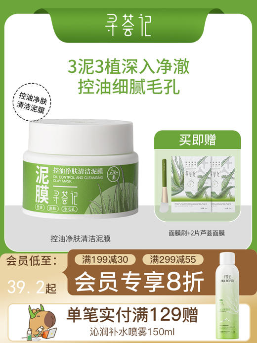 寻荟记控油净肤清洁泥膜补水深层清洁收毛孔去黑头白泥涂抹式面膜 商品图0