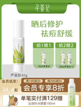 寻荟记芦荟胶正品祛痘膏痘印凝胶补水保湿晒后修护面霜护肤品男女40g/200g