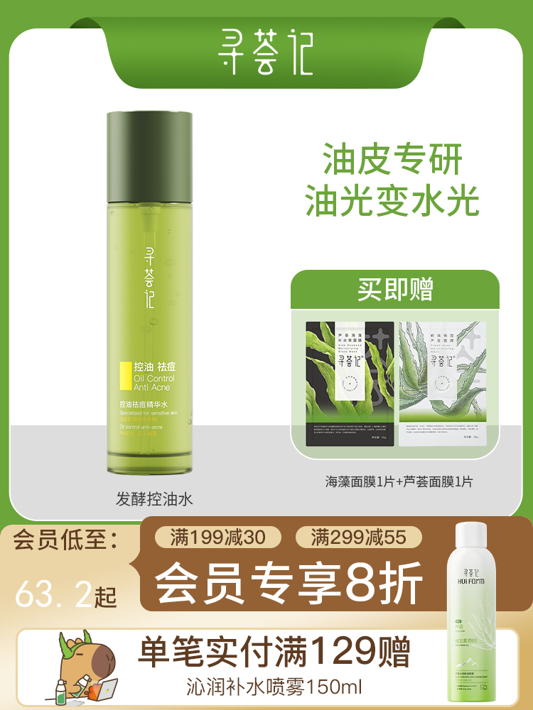 寻荟记芦荟控油祛痘精华水120ml