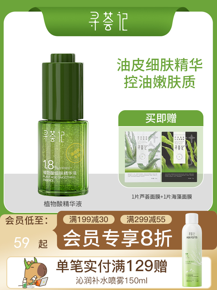 寻荟记植物酸细肤祛痘精华液舒缓修护控油维稳温和细肤