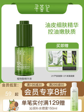 寻荟记植物酸细肤祛痘精华液舒缓修护控油维稳温和细肤