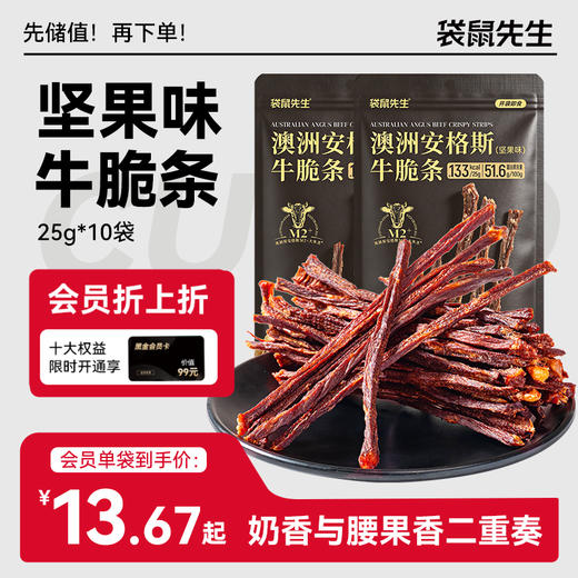 【袋鼠先生】澳洲安格斯牛脆条25g/坚果味 商品图0