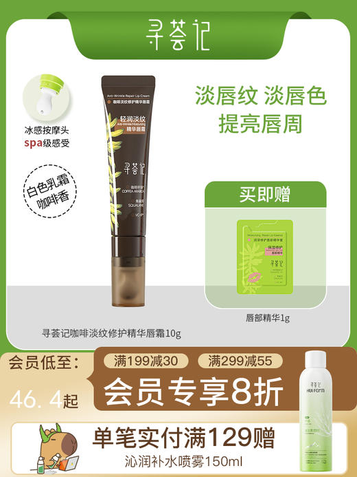 寻荟记咖啡淡纹修护精华唇霜10g 商品图0