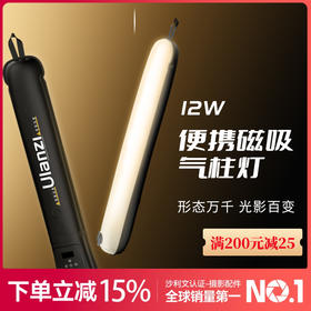 Ulanzi优篮子UA12/UA20气柱灯12W/20W外拍棒灯手持补光灯专用摄影灯棒便携式打光灯专业拍照柔光led户外拍摄充气球灯