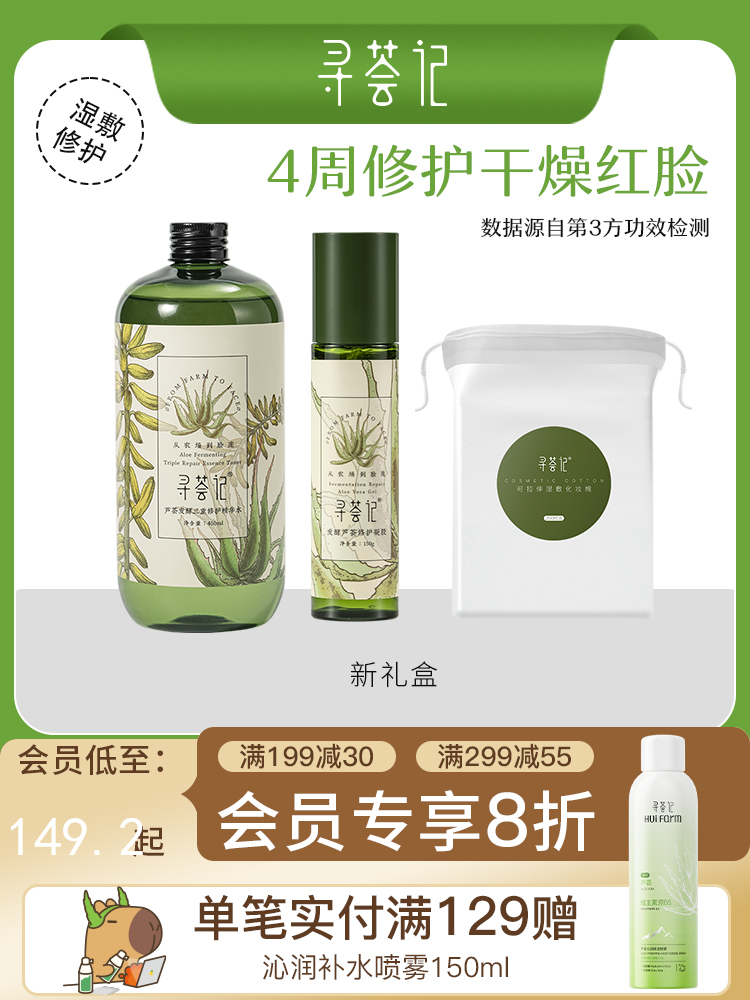 寻荟记护肤品敏感肌肤修护湿敷控油水油平衡洁面补水保湿套装礼盒