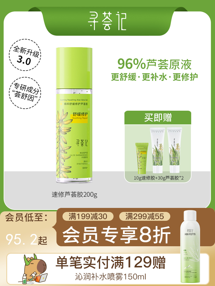 寻荟记芦荟胶速修胶晒后修护祛痘补水加量装200g