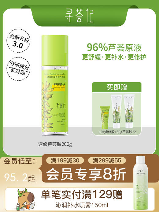 寻荟记芦荟胶速修胶晒后修护祛痘补水加量装200g 商品图0