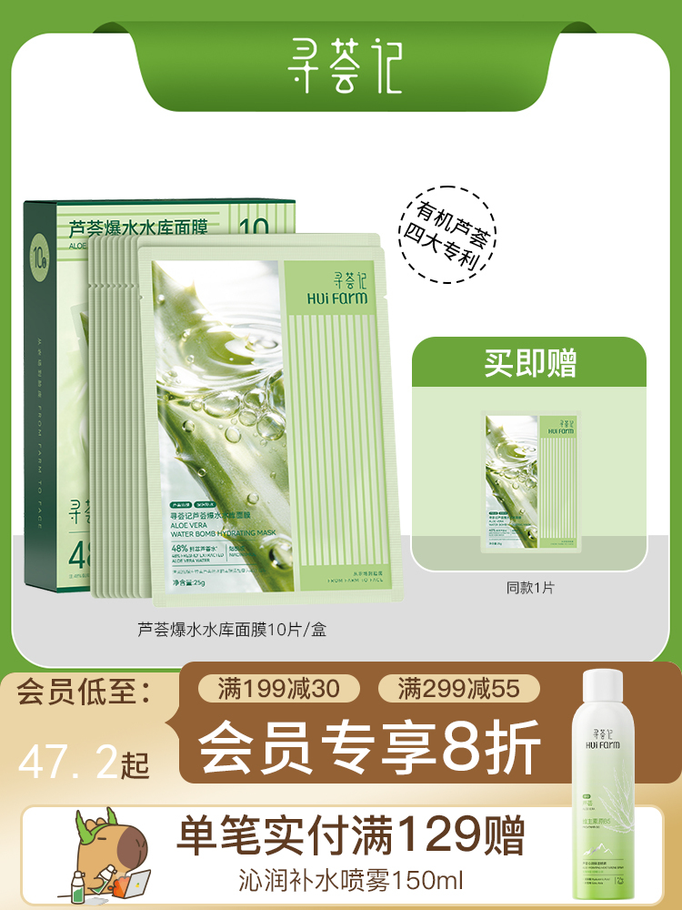 寻荟记芦荟爆水水库面膜10片/盒