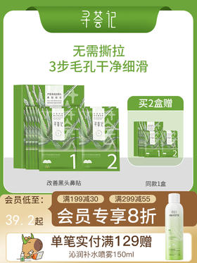 寻荟记改善黑头鼻贴膜导出草莓鼻深层清洁温和净润毛孔男女士