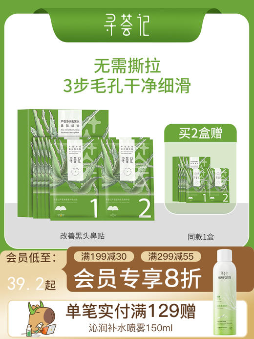 寻荟记改善黑头鼻贴膜导出草莓鼻深层清洁温和净润毛孔男女士 商品图0