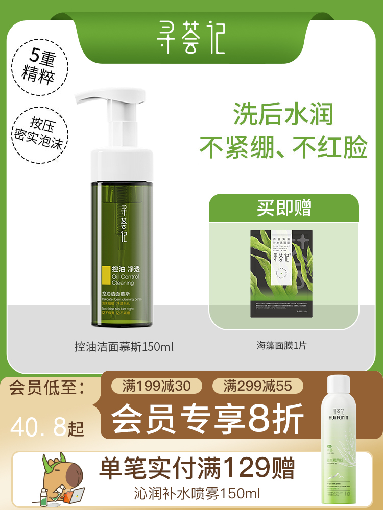 寻荟记控油洁面慕斯摩丝清爽泡沫温和油皮混油皮洗面奶150ml