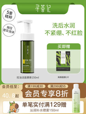 寻荟记控油洁面慕斯摩丝清爽泡沫温和油皮混油皮洗面奶150ml