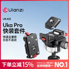 Ulanzi优篮子 UKA12快装套件pro微单反相机快拆板兼容阿卡快装相机配件三脚支架云台稳定器滑轨冷靴底座配件 商品缩略图0