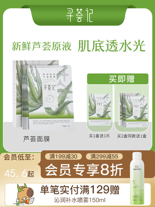 寻荟记芦荟补水面膜敏感肌深层滋润保湿专用男女士官方正品旗舰店 商品图0