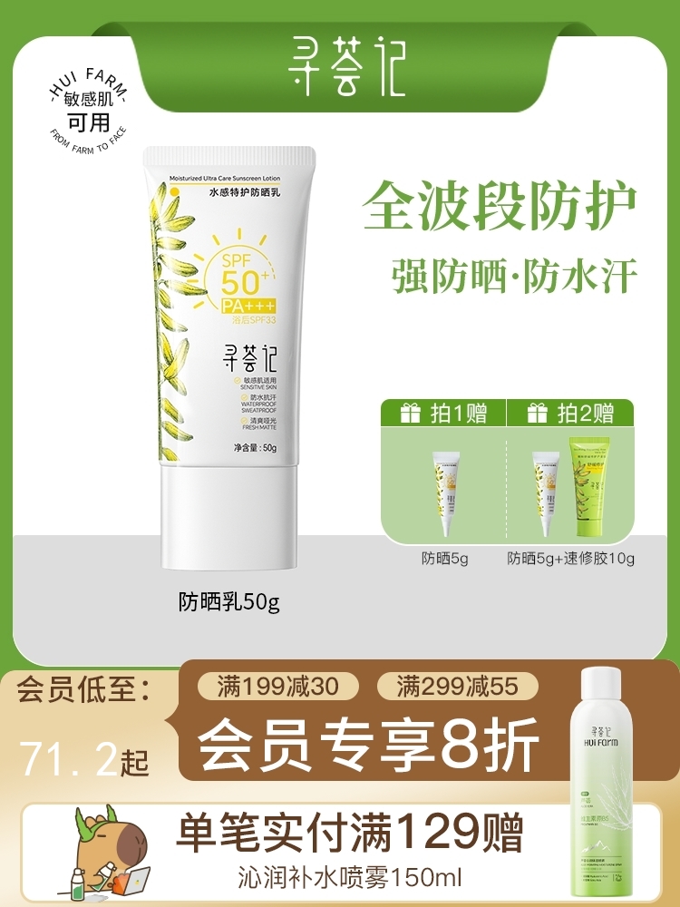 【51专享】寻荟记水感特护防晒乳50g，送紫外线感应卡
