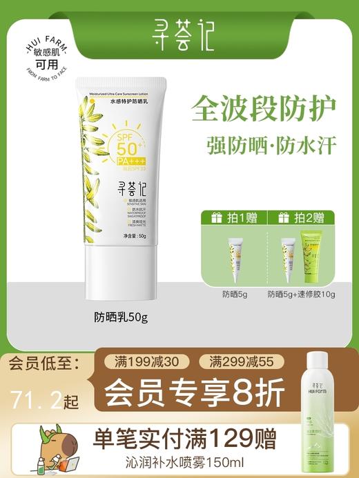 【51专享】寻荟记水感特护防晒乳50g，送紫外线感应卡 商品图0