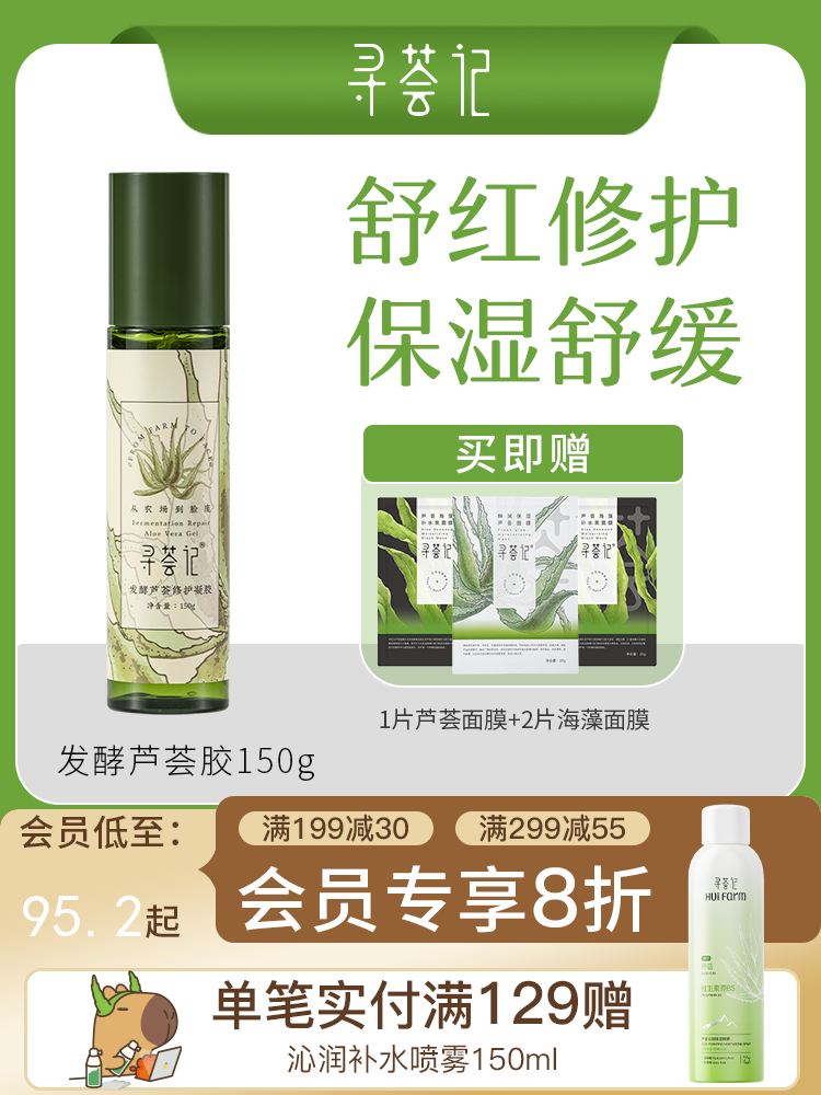 【51专享】寻荟记2代芦荟修护芦荟胶晒后舒缓敏感肌肤补水保湿泛红维稳护肤品