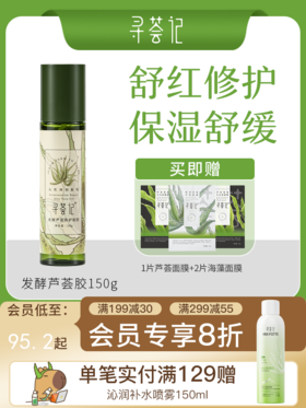 【51专享】寻荟记2代芦荟修护芦荟胶晒后舒缓敏感肌肤补水保湿泛红维稳护肤品
