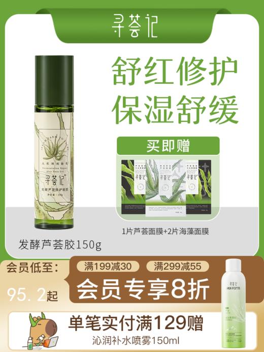 【51专享】寻荟记2代芦荟修护芦荟胶晒后舒缓敏感肌肤补水保湿泛红维稳护肤品 商品图0