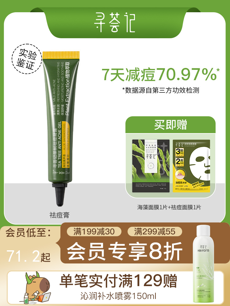 寻荟记茶树祛痘凝露祛痘膏淡化舒缓痘痘肌凝胶男女学生正品