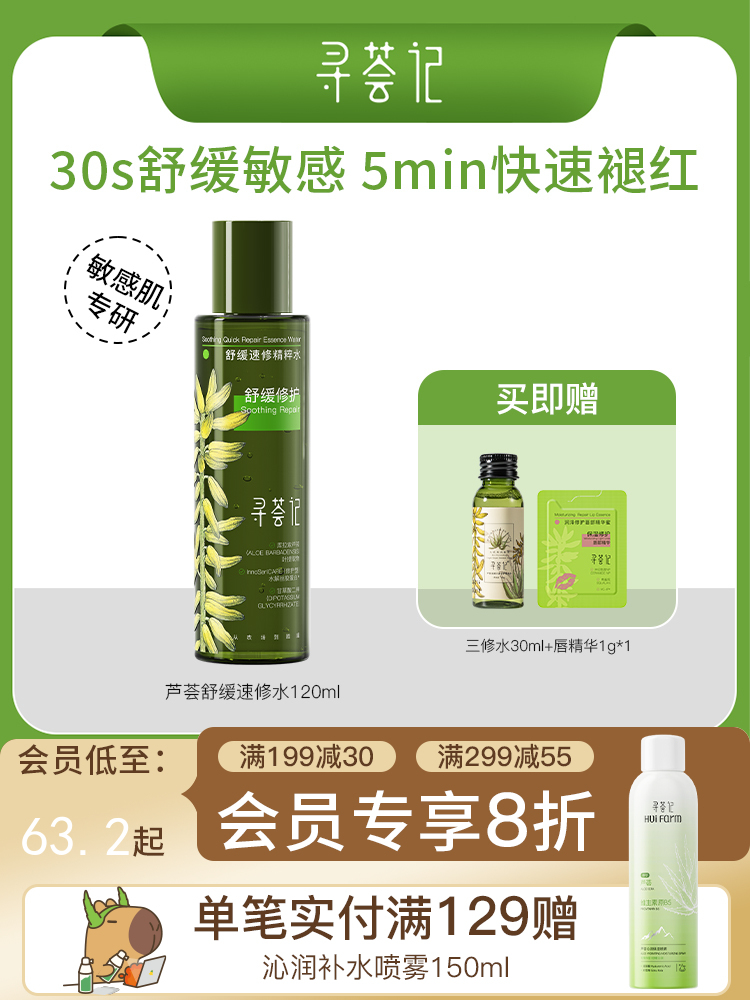寻荟记速修精粹水湿敷爽肤水舒缓清爽补水120ml