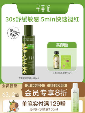 寻荟记速修精粹水湿敷爽肤水舒缓清爽补水120ml