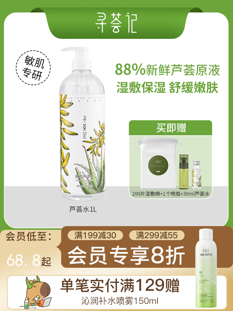 寻荟记鲜萃芦荟水爽肤水补水保湿 巨无霸水1000ml