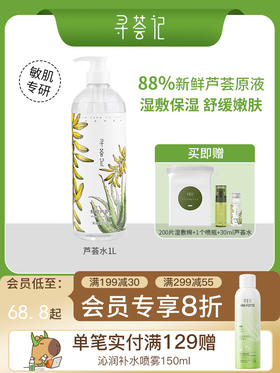 寻荟记鲜萃芦荟水爽肤水补水保湿 巨无霸水1000ml