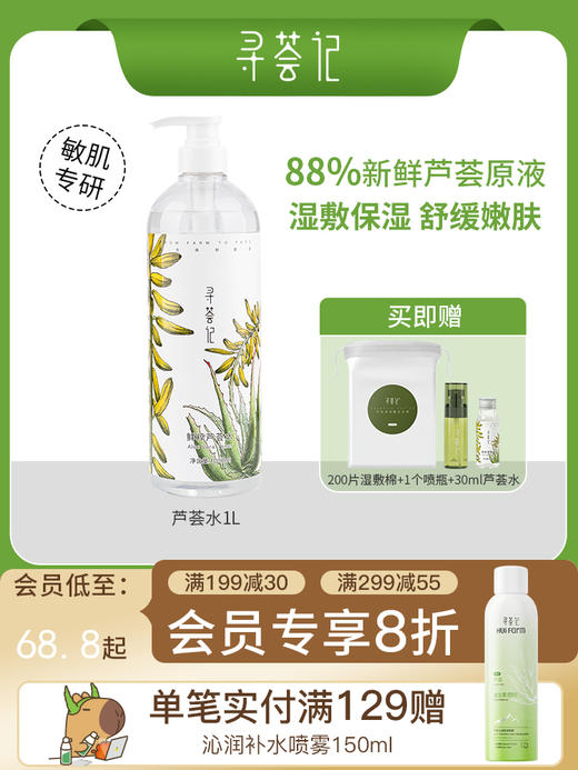 寻荟记鲜萃芦荟水爽肤水补水保湿 巨无霸水1000ml 商品图0